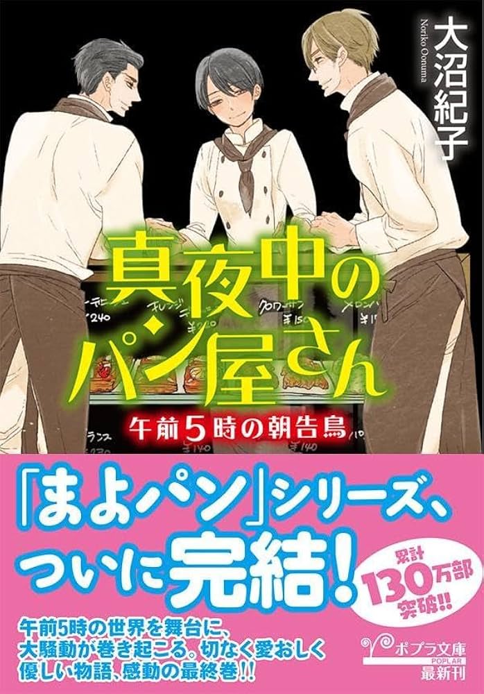真夜中のパン屋さん(文庫)3巻セット 累計140万部突破の大人気シリーズ「まよパン」が児童文庫に